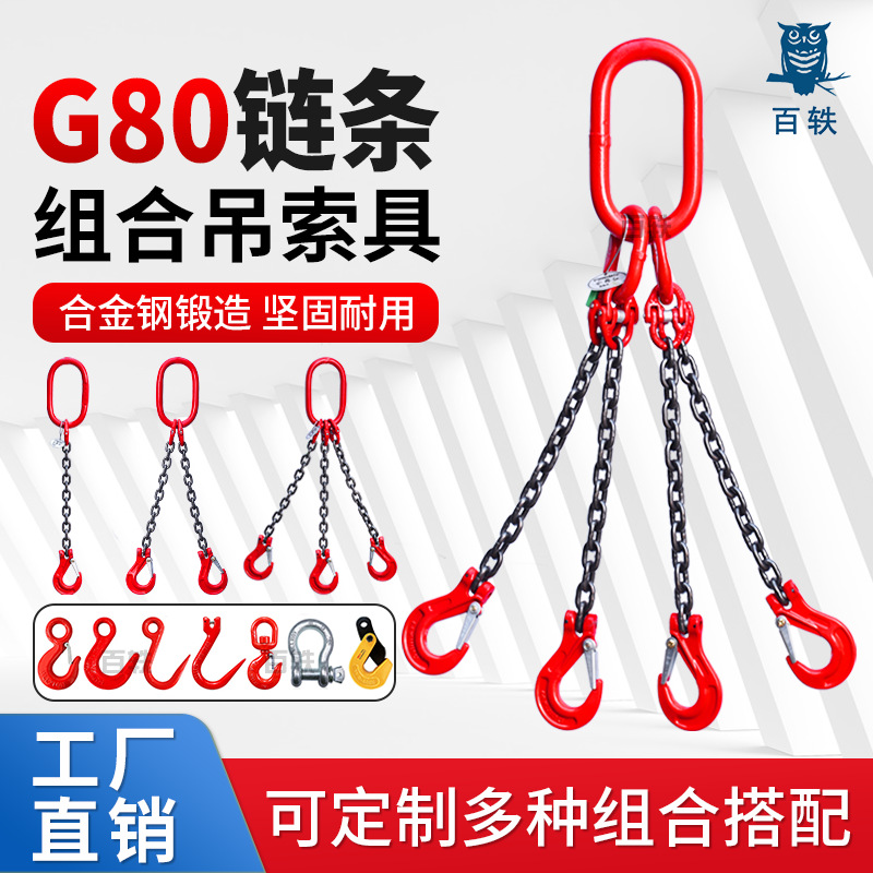 百轶起重链条吊索具G80锰钢链条组合索具合金钢吊环吊钩成套吊具