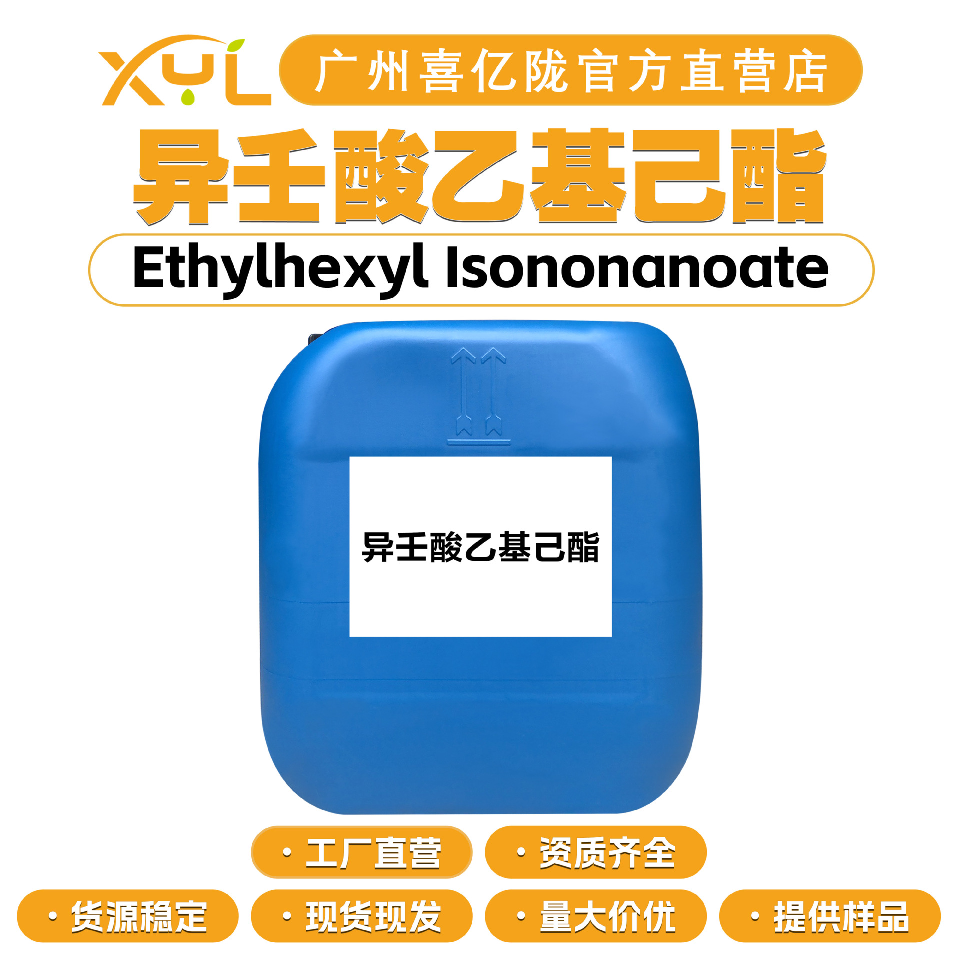 工厂直营 异壬酸乙基己酯 低油腻感 护肤 护发 化妆品原料
