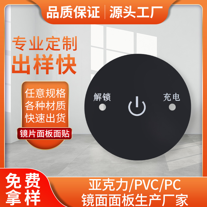 耐磨防刮花PC控制面板可透光按键触摸面板亚克力视窗半透自粘镜片