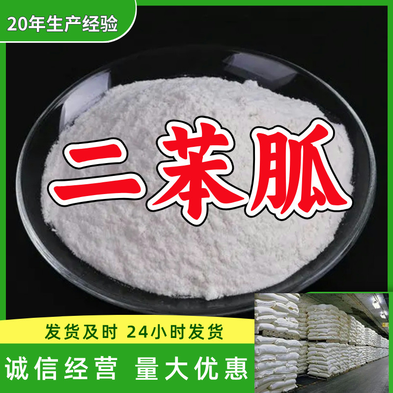 二苯胍DPG 厂家直供顾客是上帝满意的服务含量99%山东上海江苏