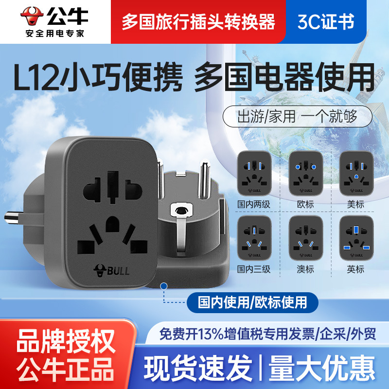 公牛L12多国旅行转换插头欧标使用适用电器国标澳标美标英标欧标