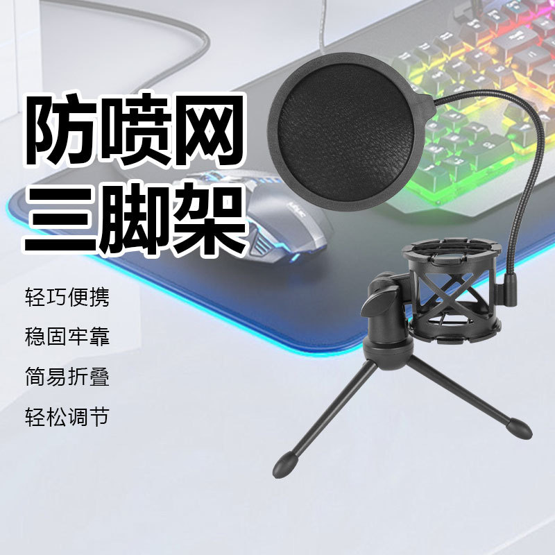 三脚架隔音防喷防喷网录音棚隔音麦克风支架罩话筒厂防喷网三脚架