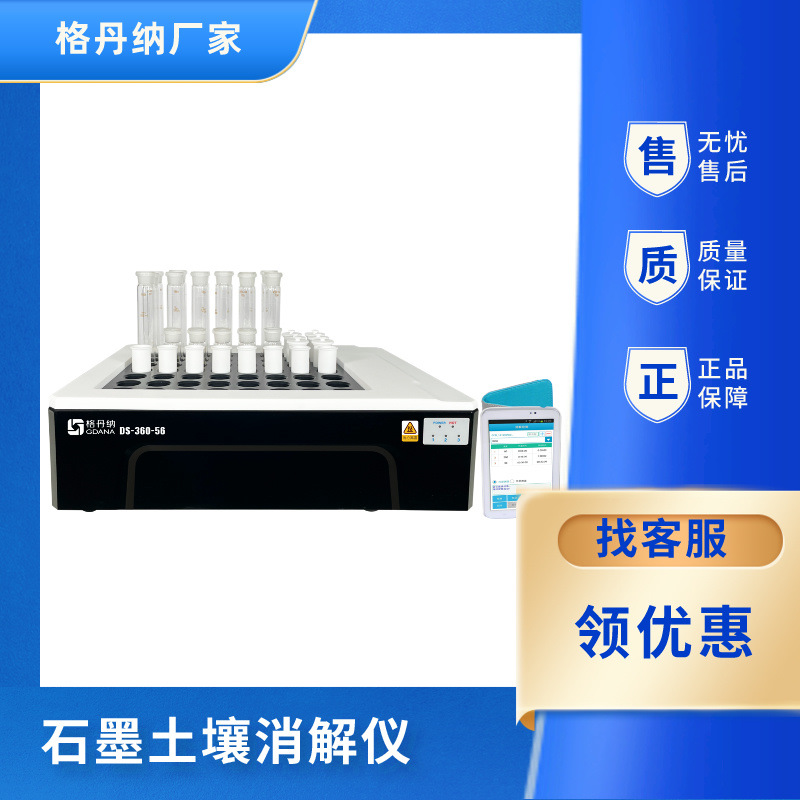 格丹纳DS-36-56智能石墨消解仪（56孔位）无线平板控制远离酸雾