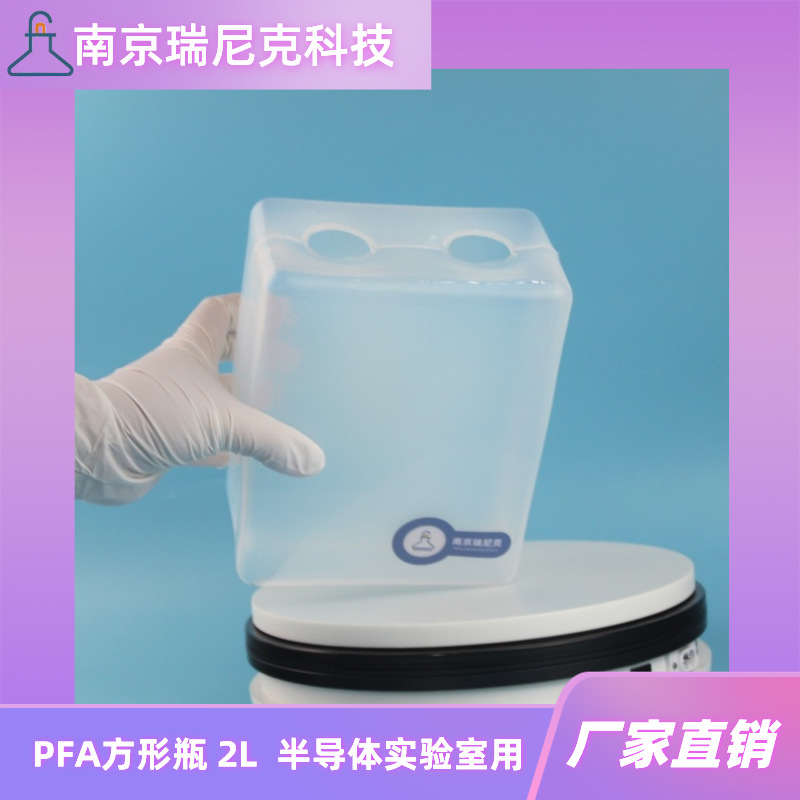 配套半导体设备用PFA方形瓶2L方形桶耐腐蚀药液桶特氟龙酸槽方槽