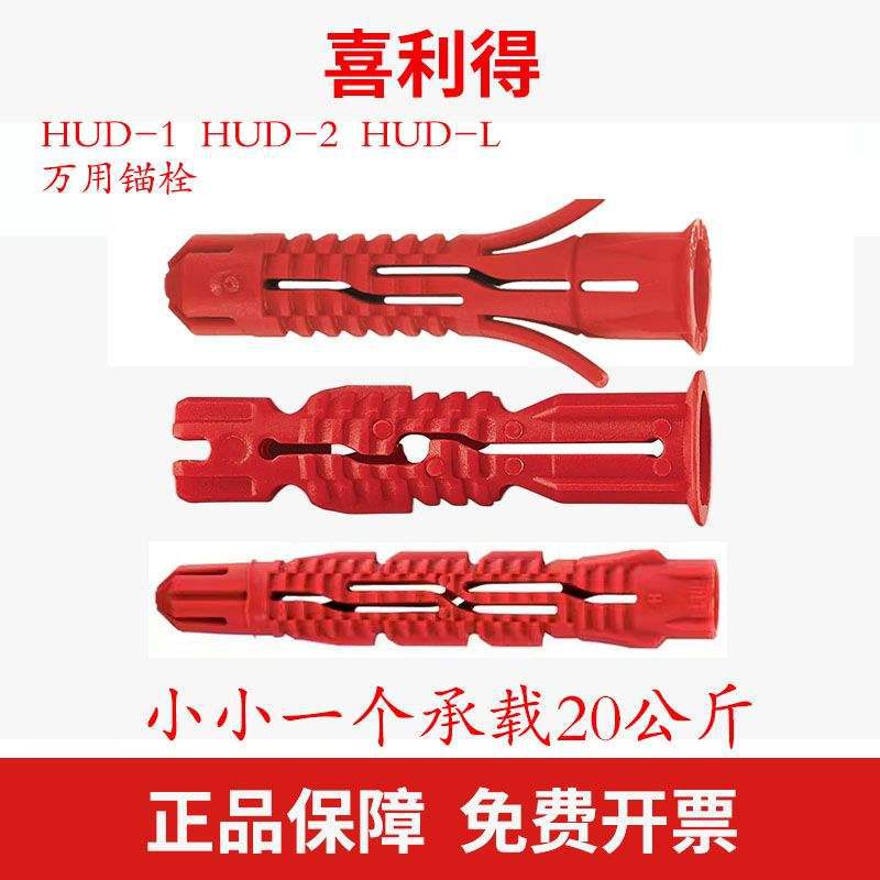 德国喜利得尼龙膨胀管HUD配螺钉万用锚栓6810轻质砖专用膨胀螺丝