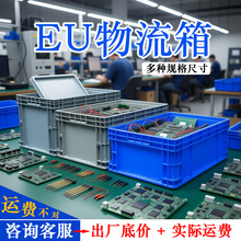 物流周转箱塑料加厚带盖物流箱汽车配件厂塑胶EU周转箱转运快递框