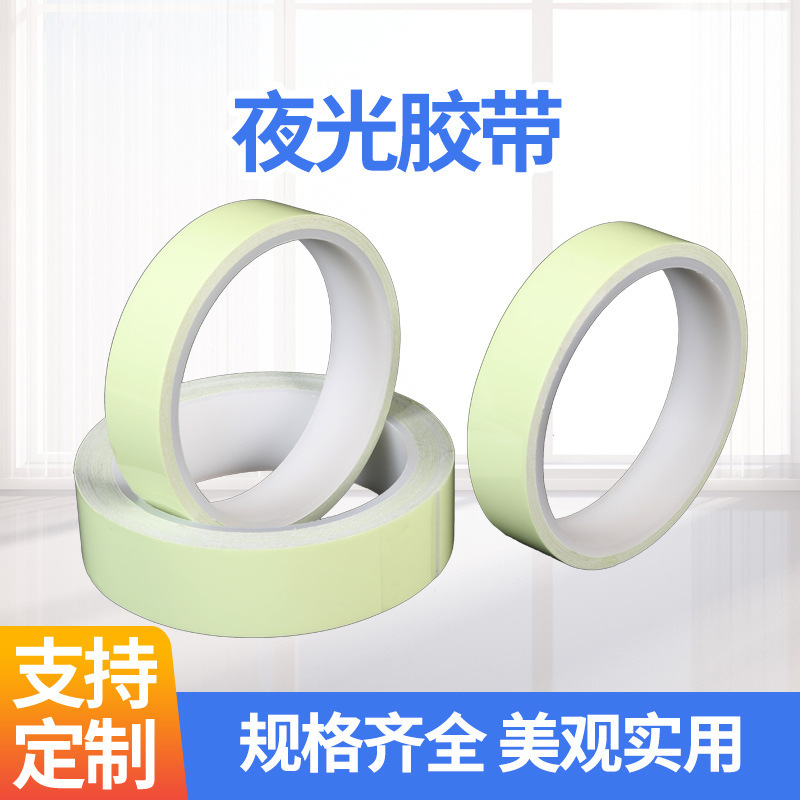 PET夜光膜蓄夜间发光胶带带背胶反光膜消防通道舞台安全DIY警示贴