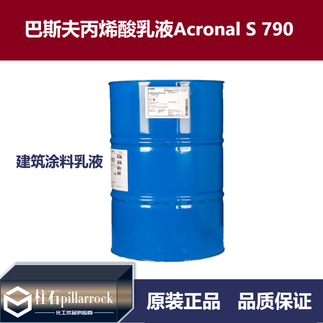 巴斯夫建筑涂料乳液Acronal S 790（ Acronal 290 D）苯丙乳液