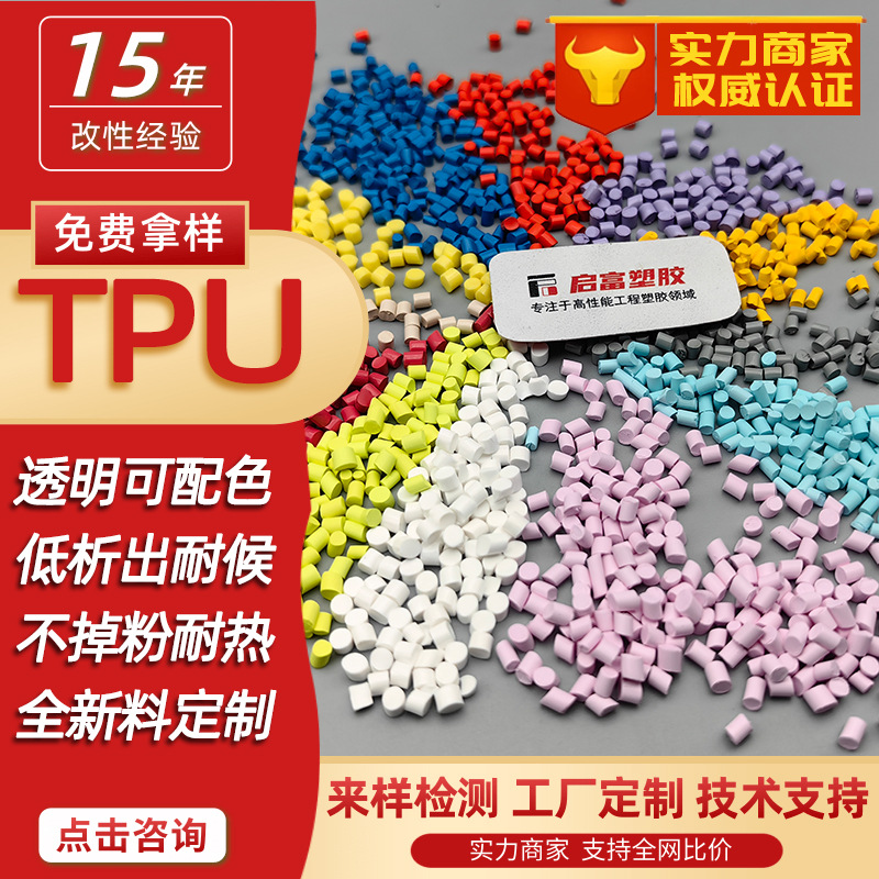 Orange-Red Tpu, Blue-Purple Tpu, Yellow-Green Tpu, Pink-Gray-White Tpu, Coated Transparent Tpu, Black Masterbatch Material