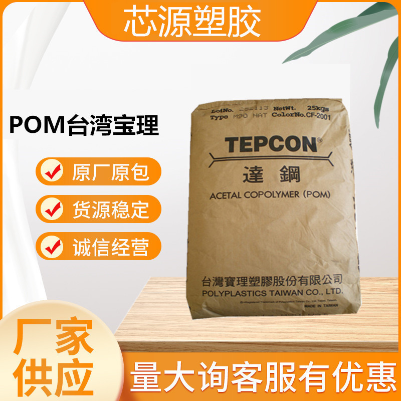 抗冲击POM 台湾宝理 M90高韧性增韧 高刚性耐磨汽车行业 塑胶原料