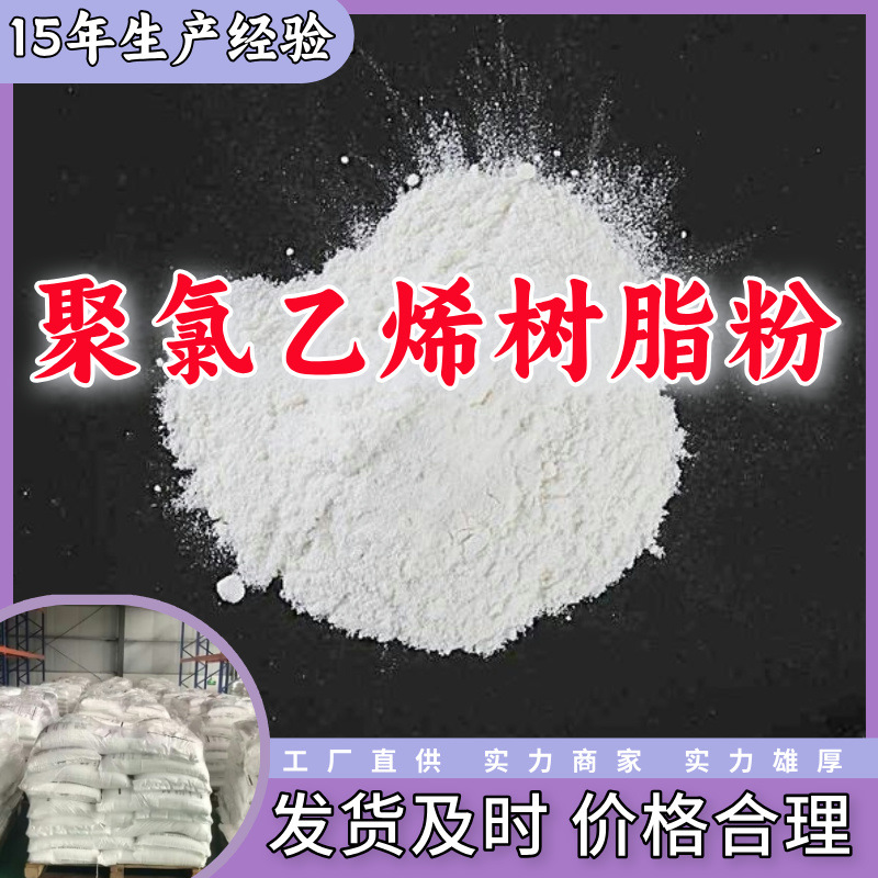 聚氯乙烯树脂粉  厂家直供回复及时老企业服务优山东浙江福建江苏