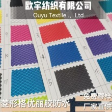 厂家直销 菱形格优丽胶防水牛津布涤纶里布箱包登山包手提袋户外