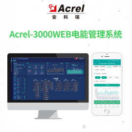 安科瑞智能电能管理后台系统设备运行状态实时监控可手机APP查看