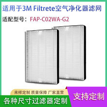 适用于3M F2空气净化器FAP-C02WA-G2过滤网滤芯高效HEPA