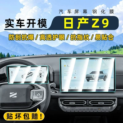 Suitable for 25 models of Nissan Z9: tempered glass screen protector for the central control screen, car navigation screen, and instrument panel