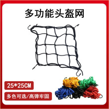 头盔网兜25x25CM橡胶 摩托车行李油箱置物网罩防掉固定弹力网绳