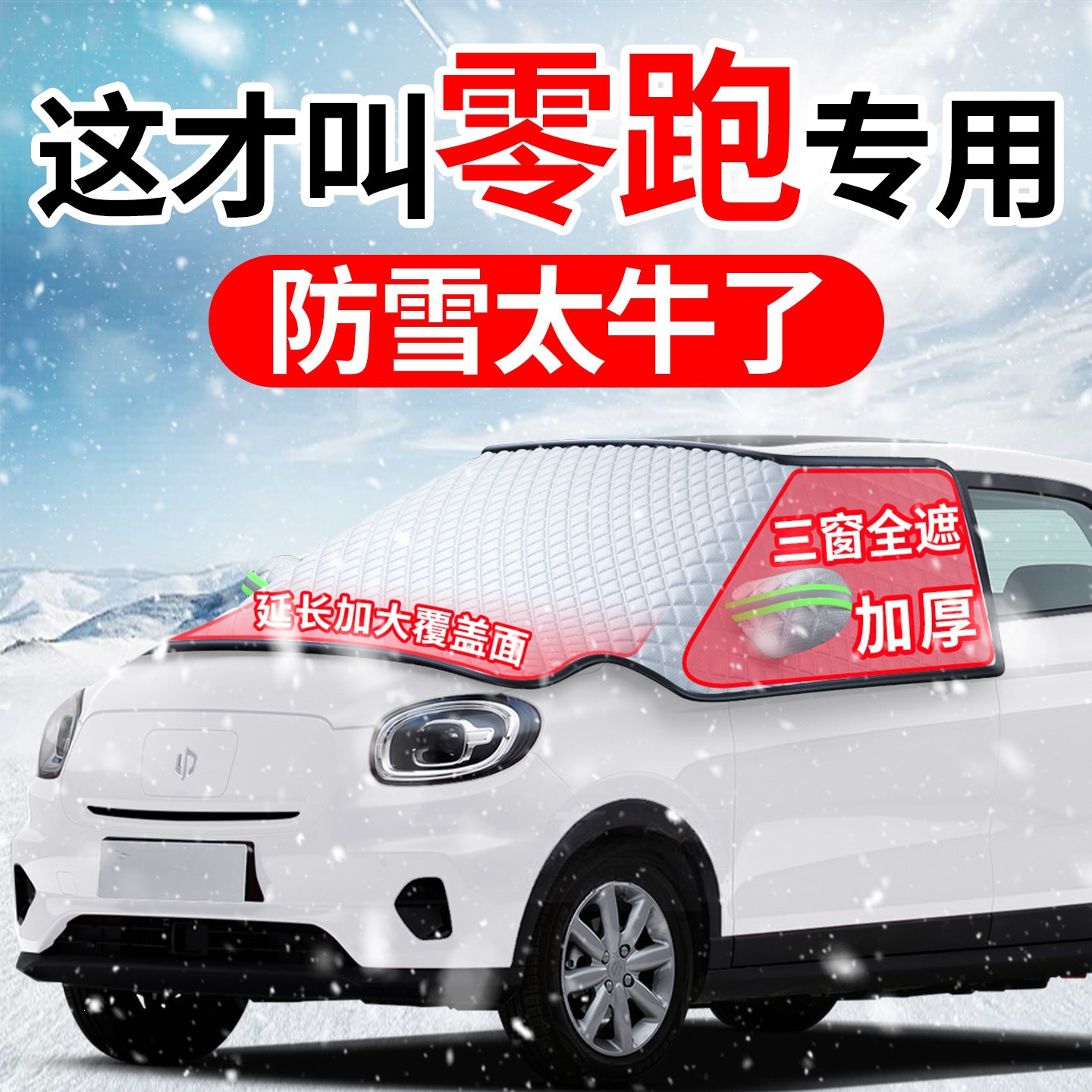Suitable for Leapmotor T03 C11 C10 C01 S01 C16 car front windshield frost cover and snow shield