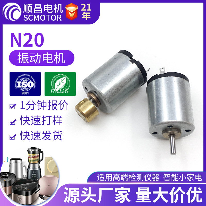 深圳N20微型振动电机智能小家电电动牙刷微马达36v直流有刷小马达