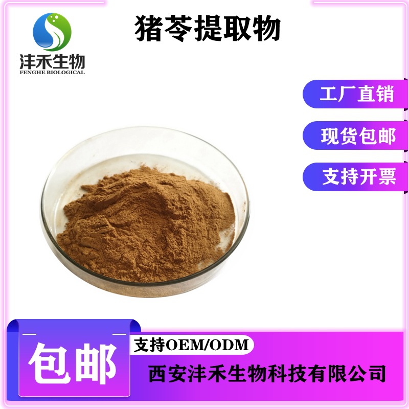猪苓提取物 猪苓多糖50%  猪苓提取沣禾供应包邮