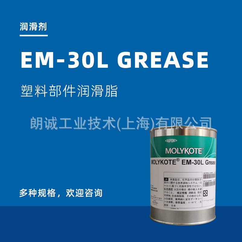 摩力克MOLYKOTE EM-30L/塑料部件的接触点润滑