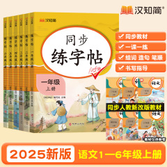 2025 [同期練習本] 人民教育版 1-6 年生用中国語ピンイン書き順練習本