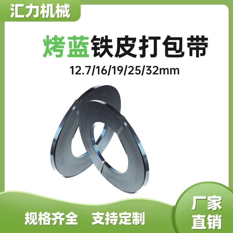 汇力打包带铁皮打包带19mm16mm25mm32mm烤蓝带重型货物捆扎钢带