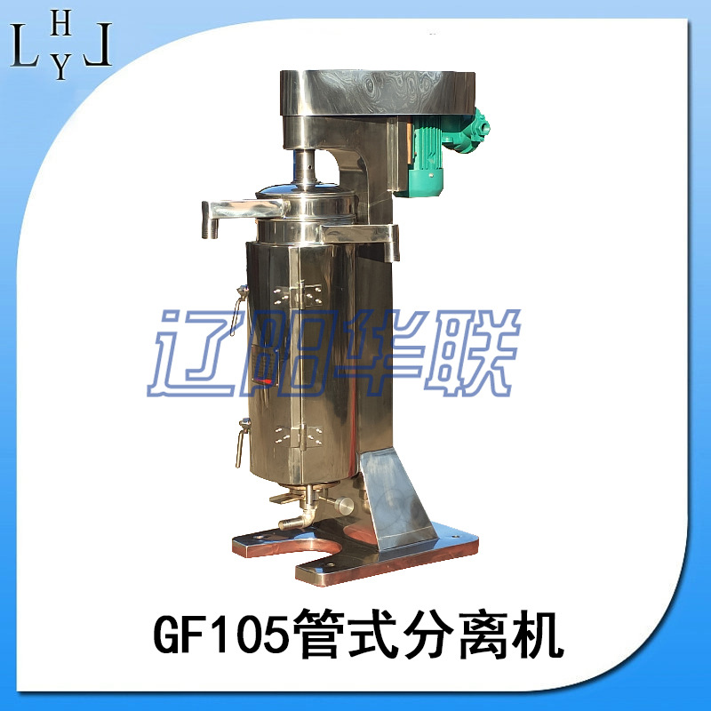 全新GF105高速管式离心机工业管式分离机化工实验高效节能高转速