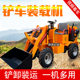 小型电动铲车装载机养殖场清粪车柴油四驱建筑工程推土机抓草木机