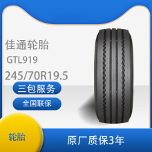 佳通245/70R19.5货车轮胎真空佳通全新正品三包轮胎