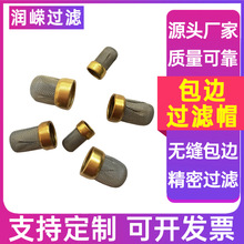 喷油嘴过滤网酒精点火棒滤网金属包边过滤帽过滤设备用铜丝网