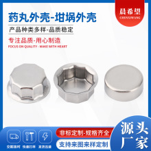 厂家供应不锈钢af药丸外壳 坩埚外壳 五金冲压拉伸件小型钢帽制品
