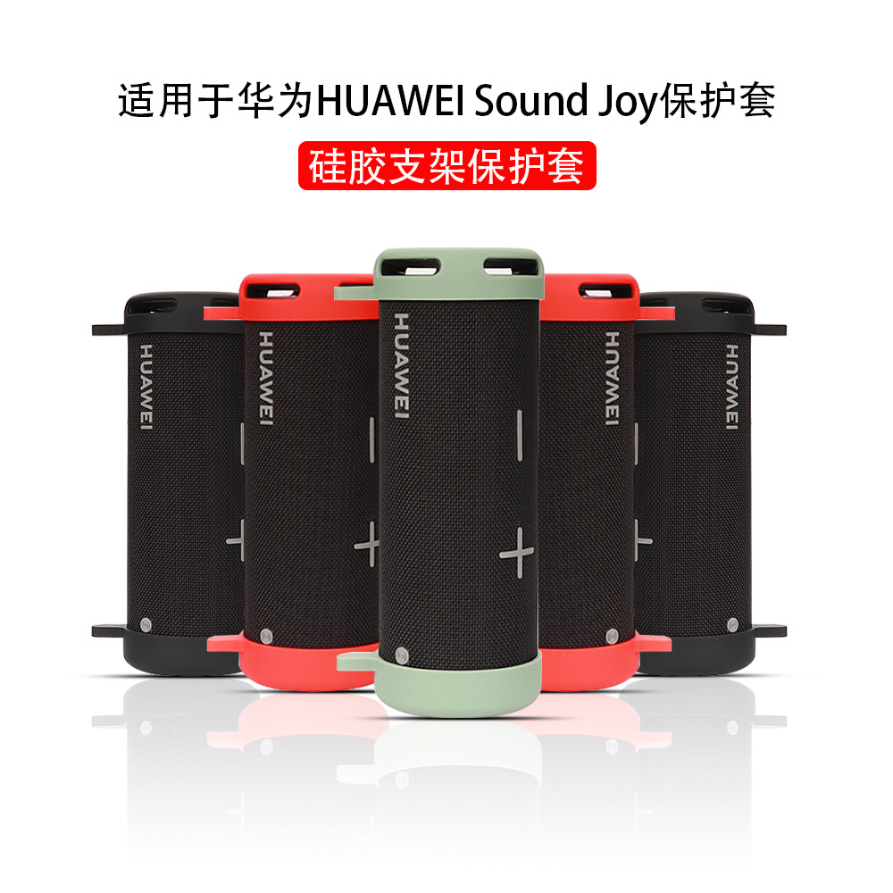 适用于HUAWEI华为SoundJoy EGRT-00蓝牙音响保护套音箱支架硅胶壳