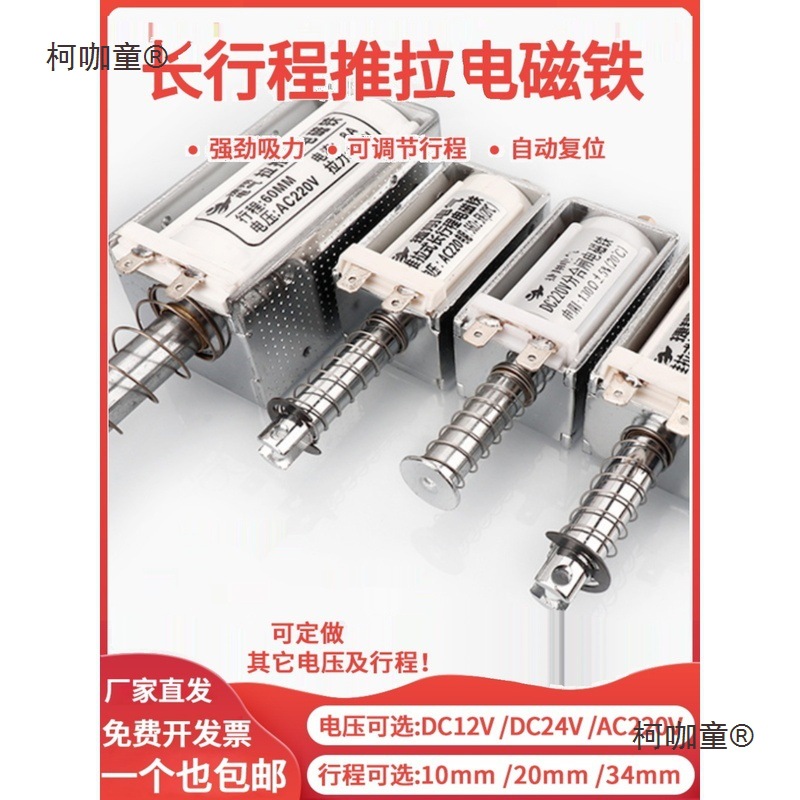 推拉式电磁铁交直流12V24V220V贯穿推杆伸缩开关自复位长行麦太保
