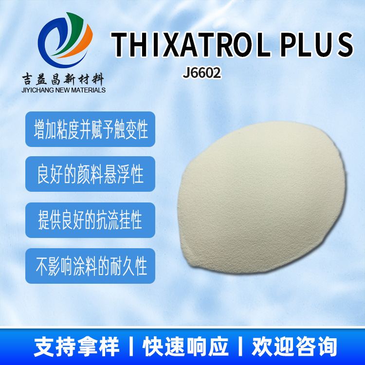 有机流变助剂THIXATROL PLUS有效提供粘度触变性应用于高固含涂料