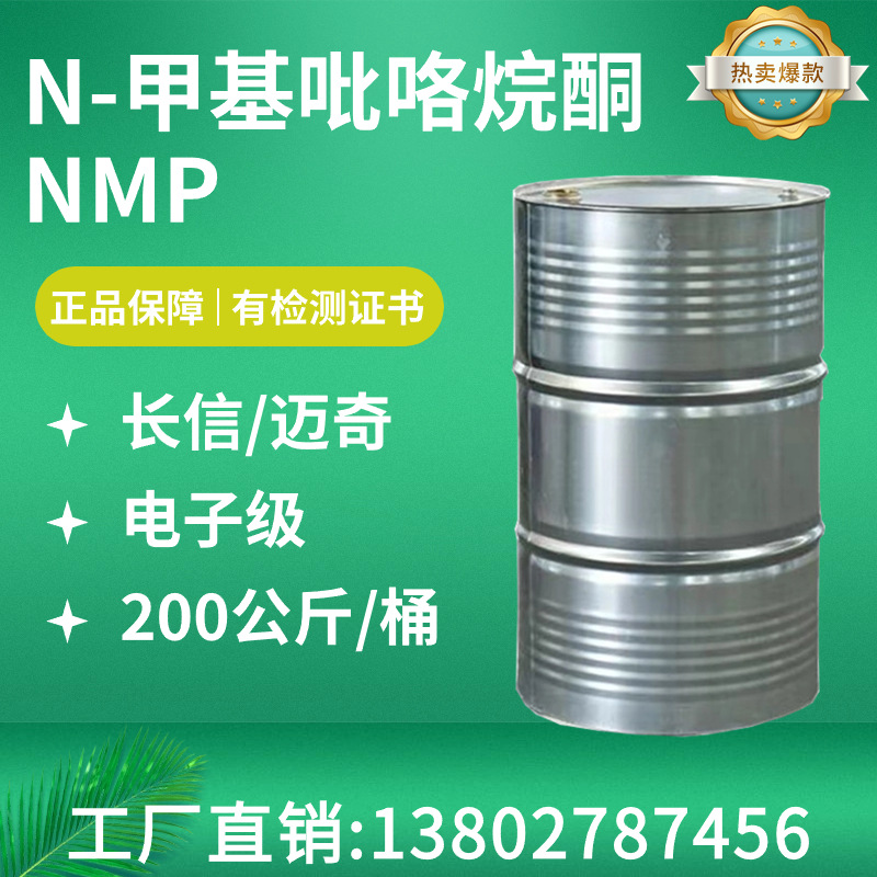 优势供应NMP  N-甲基吡咯烷酮 长信/迈奇NMP 电子级含量99.9%