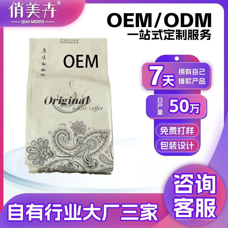 定制咖啡马来西亚原味白咖啡375g奶粉调配即溶咖啡粉卡布奇诺OEM
