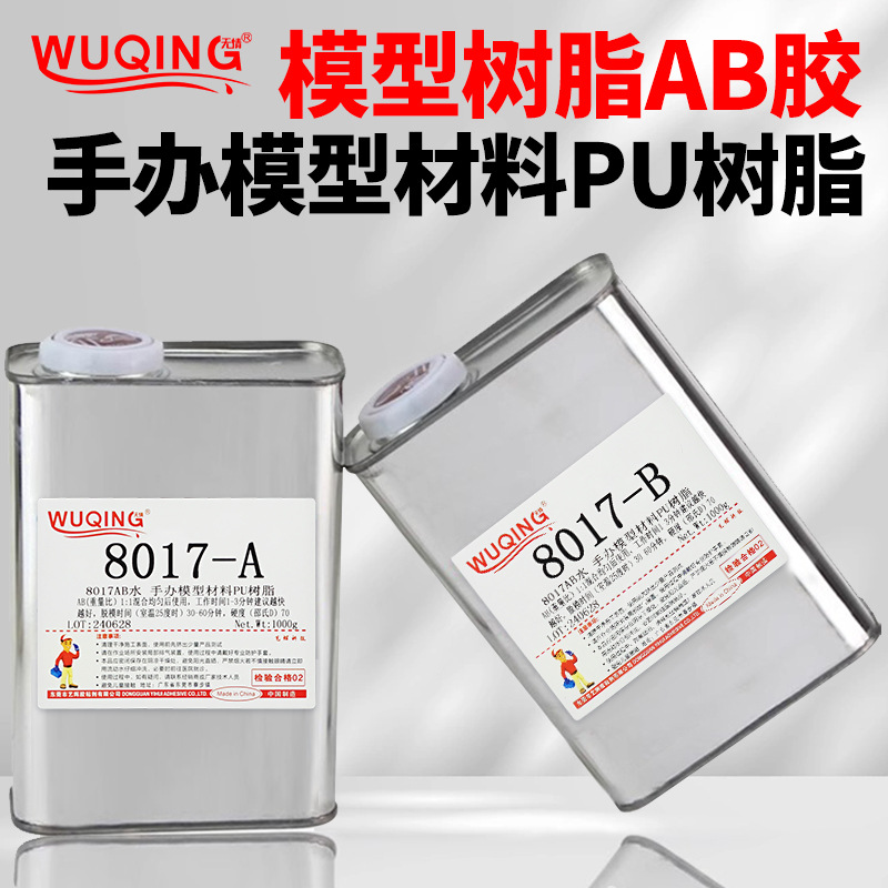 无情牌8014纯白色AB水模型PU树脂8012手办8017倒模硅胶模具ab胶水