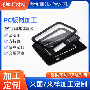 Transparent Black Pc Endurance Board Processing, Forming, Cutting, Bending, Punching and Slotting, Polycarbonate Pc Board Processing and Customization
