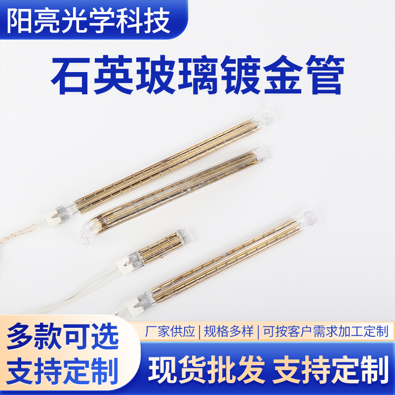 石英玻璃镀金管双孔镀金加热管半镀金加热管节能中波高温电发热管