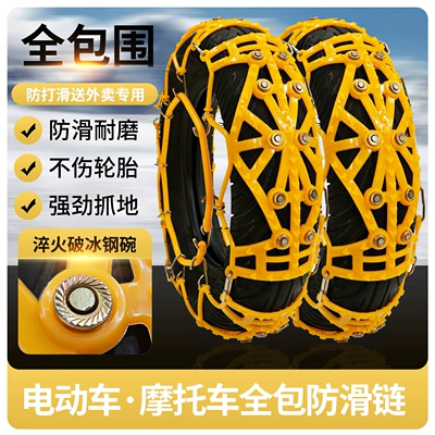 Anti-Skid Chains for Electric Vehicles, Special Tpu Full-Surround Anti-Skid Chains for Two-Wheeled, Three-Wheeled and Four-Wheeled Motorcycles