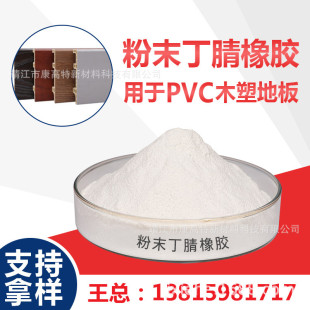 Powder Nitrile Rubber PVC Products Modified Agent Congaote Production Supply 13815981717