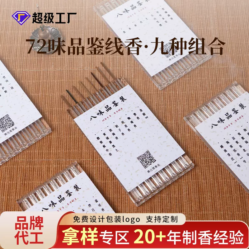 天然线香72味品鉴试用装家用香薰小样混合多种熏香沉香檀香入门香