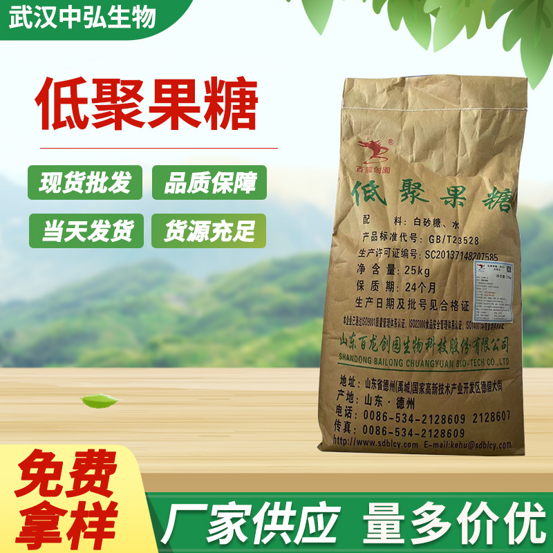 现货直供食品添加剂低聚果糖  甜味剂 山东百龙 含量95% 1kg起订