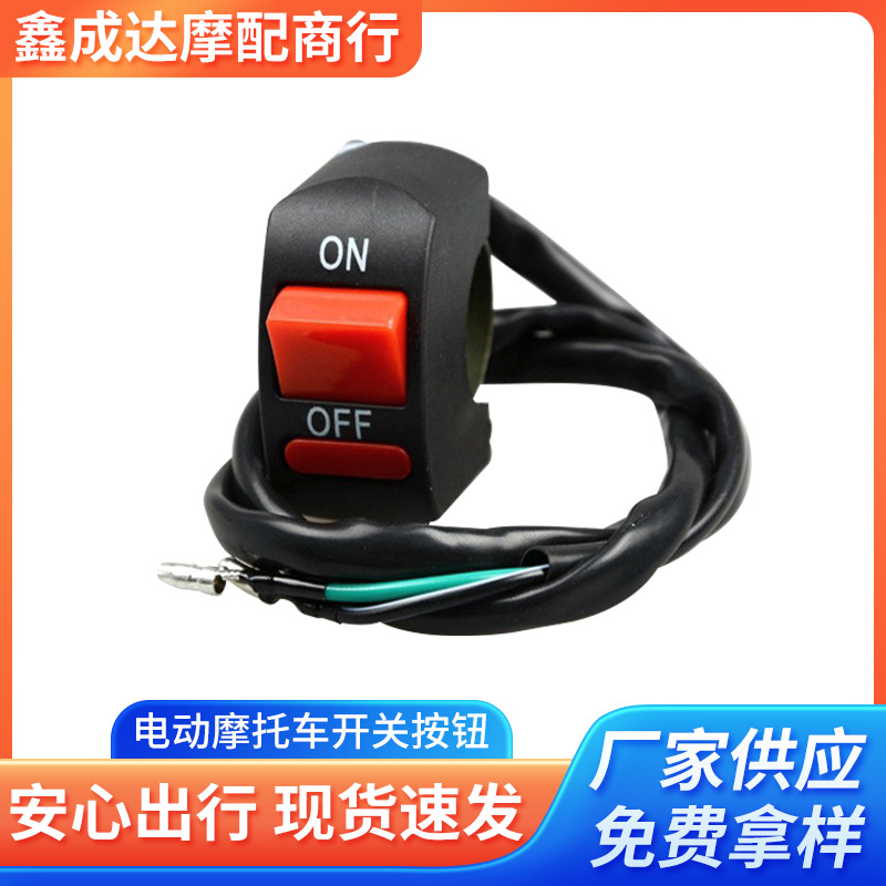 一键熄火开关按钮电动摩托车车把把手按钮开关车把龙头开关批发