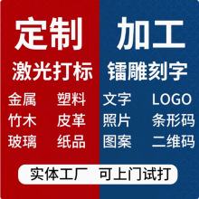 激光打标刻字加工标尺刻度金属铭牌塑料木头皮革玻璃礼品定制雕刻