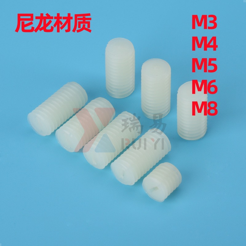塑料一字开槽紧定螺丝尼龙内六角机米螺丝止付螺钉平端M4M5M6M8