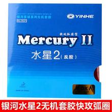 正品银河水星2水星二普及型快弧无机Mercury乒乓球胶皮反胶皮套胶