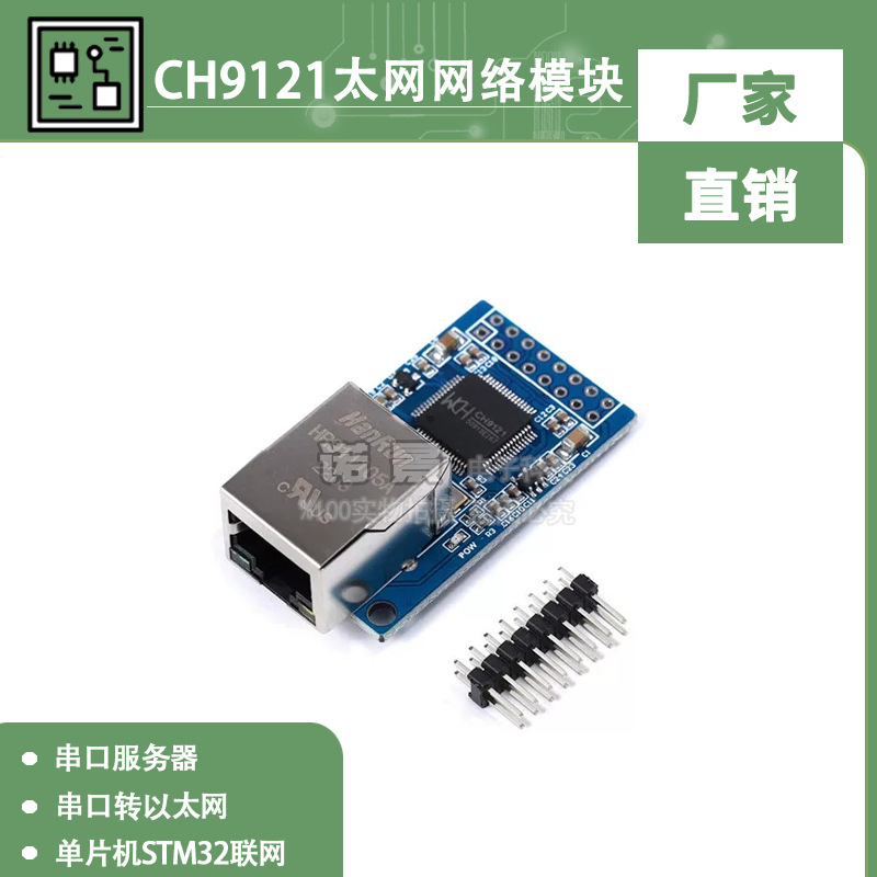 CH9121串口转以太网网络模块 串口服务器/单片机STM32联网