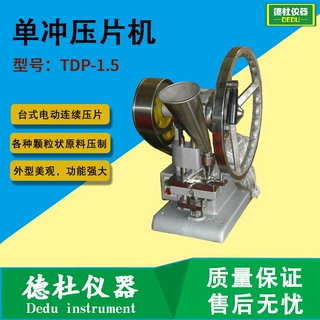 供应TDP-1.5单冲压片机