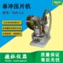 tdp-1单冲压片机